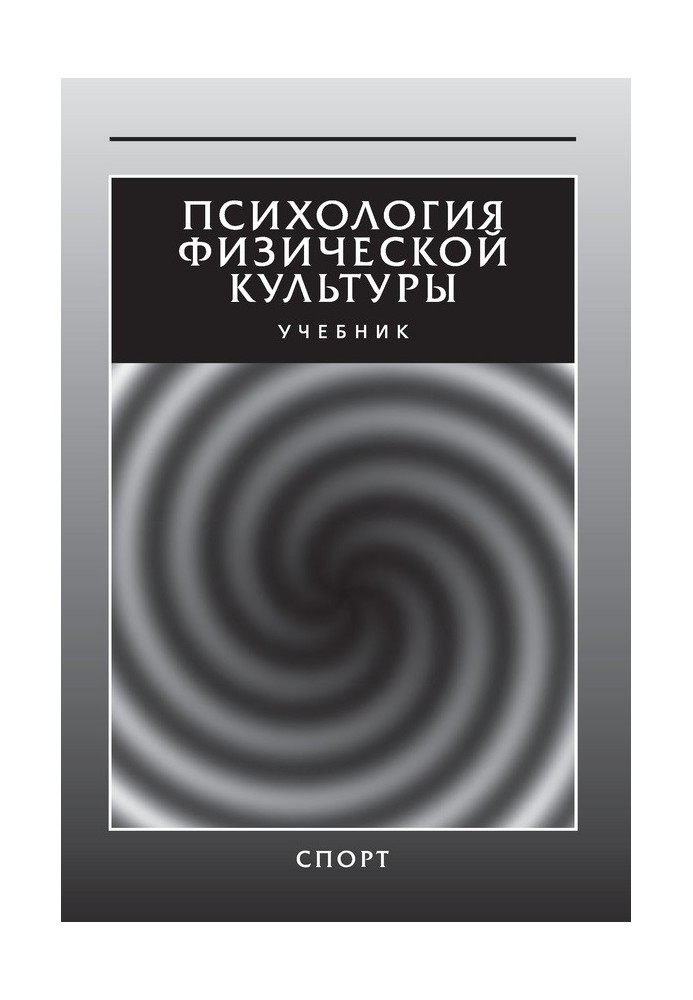 Книга Психология физической культуры. Учебник