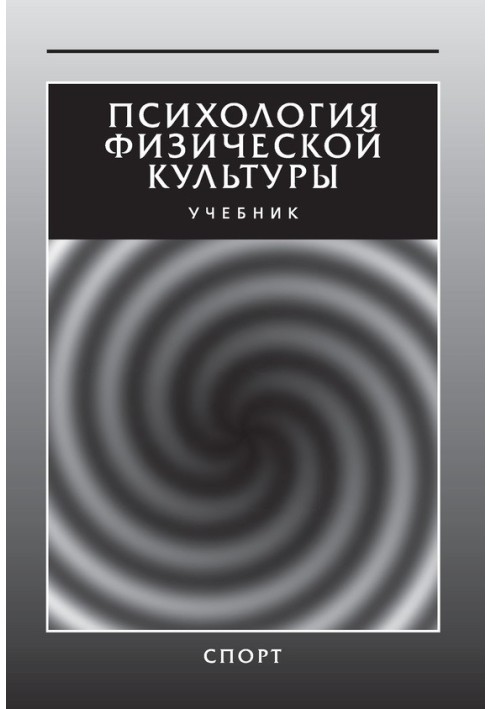 Книга Психология физической культуры. Учебник