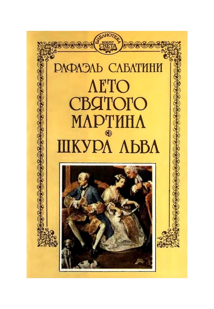 Книга Шкура льва