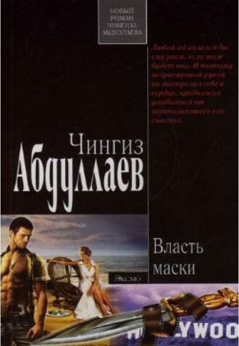 Книга Власть маски
