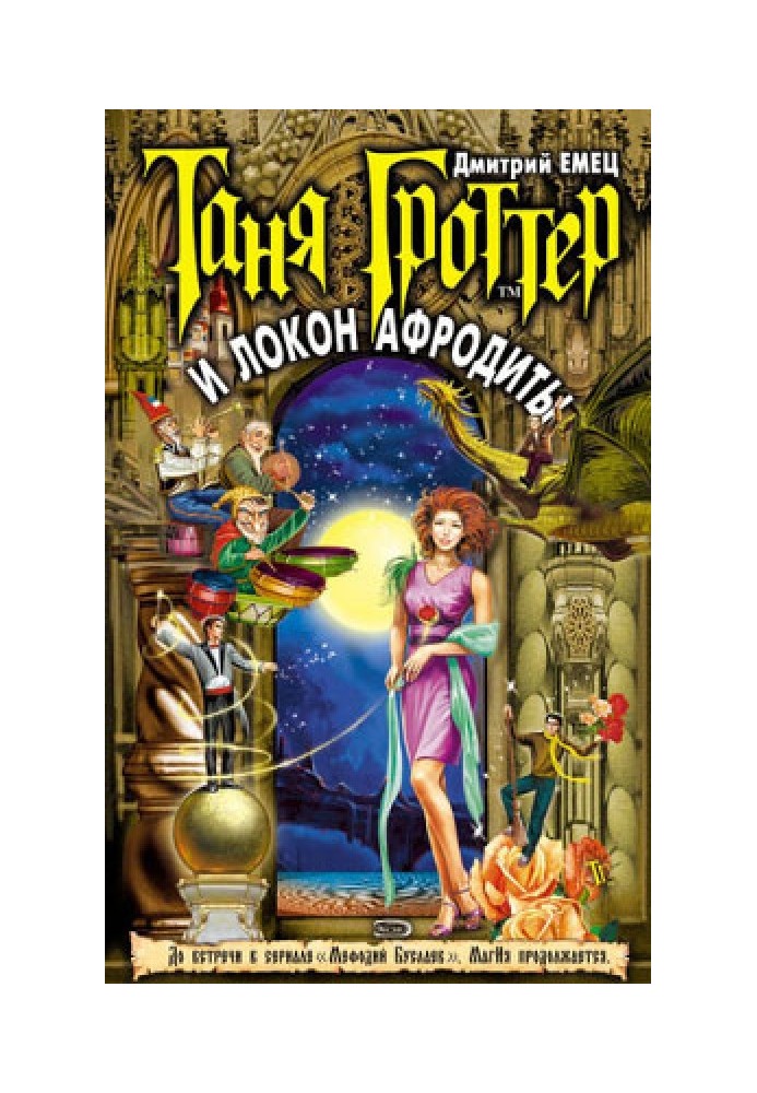 Книга Таня Гроттер и Локон Афродиты