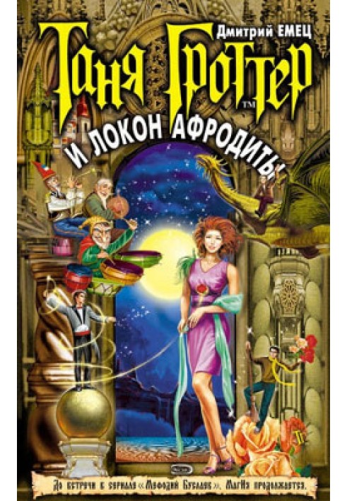 Книга Таня Гроттер и Локон Афродиты