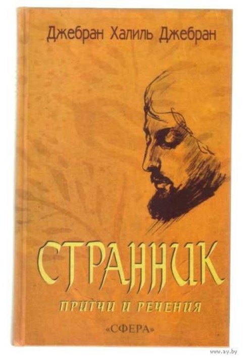 Книга СБОРНИК: СТРАННИК. ПРИТЧИ И РЕЧЕНИЯ