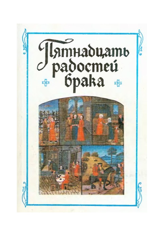 Book “The Fifteen Joys of Marriage” and other works by French authors of the 14th-15th centuries