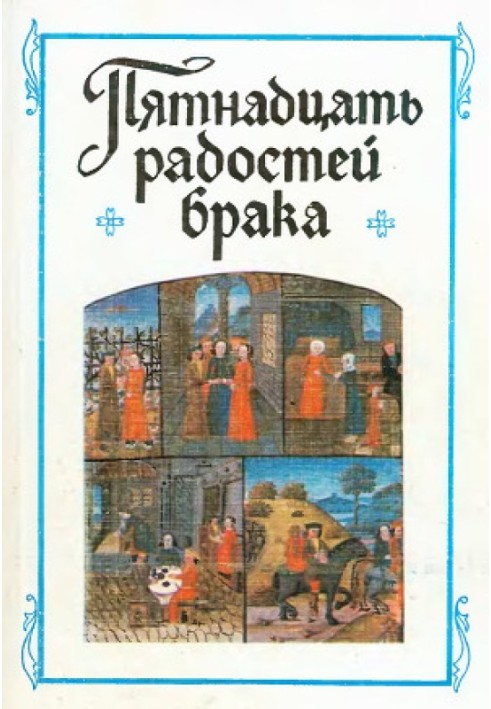 Book “The Fifteen Joys of Marriage” and other works by French authors of the 14th-15th centuries