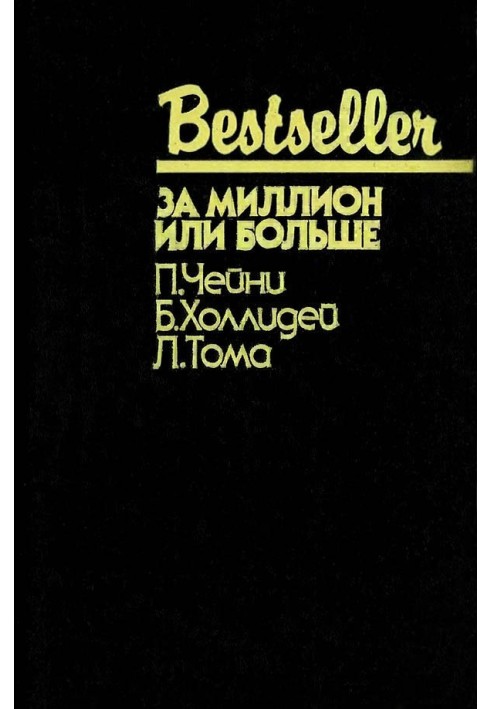 Книга За миллион или больше