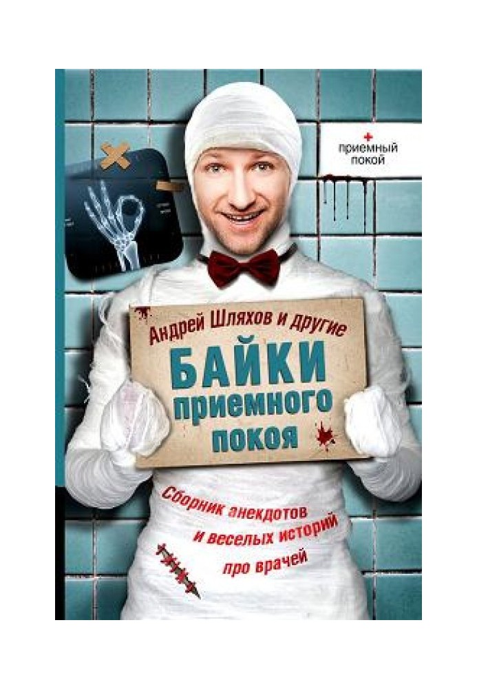 Книга Байки приемного покоя