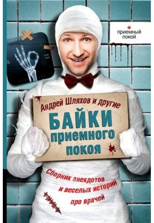 Книга Байки приемного покоя