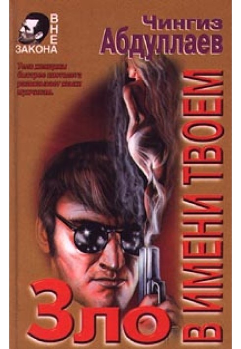 Книга Зло в твоєму імені