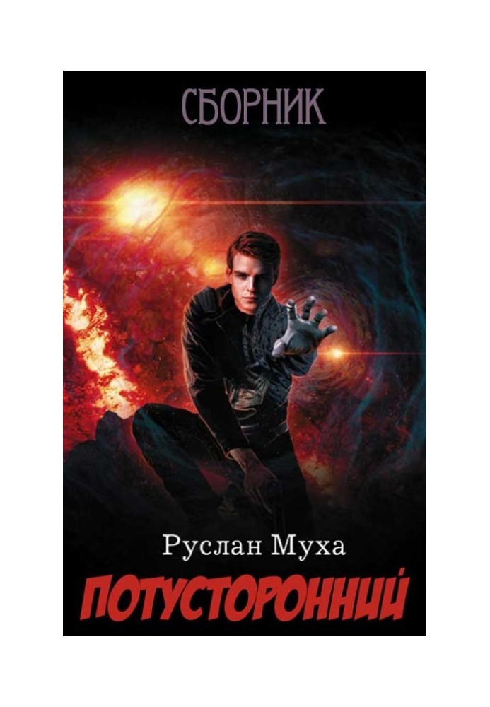 Книга Потойбічне