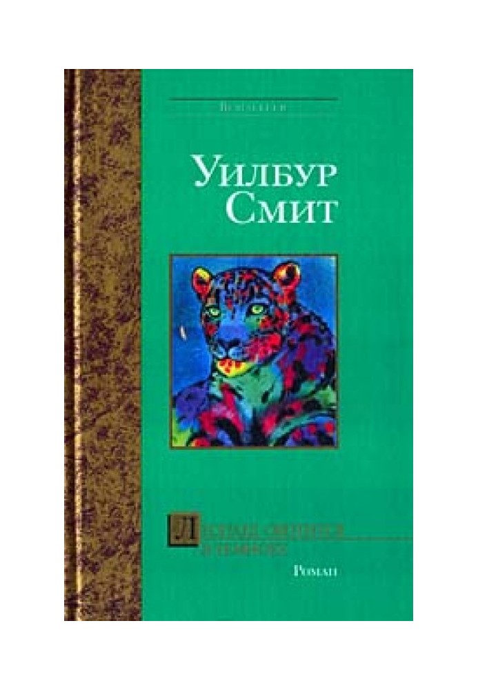 Книга Леопард полює у темряві