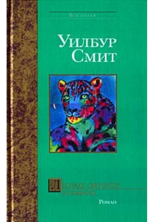 Книга Леопард полює у темряві
