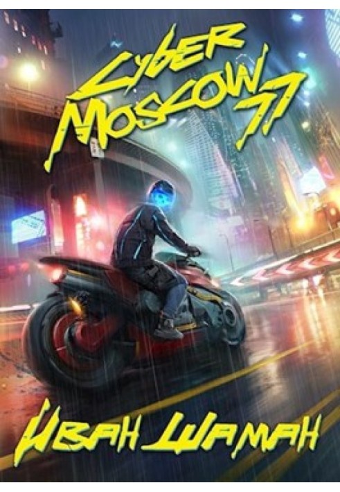 Book CyberMoscow77. Volume 1 and 2