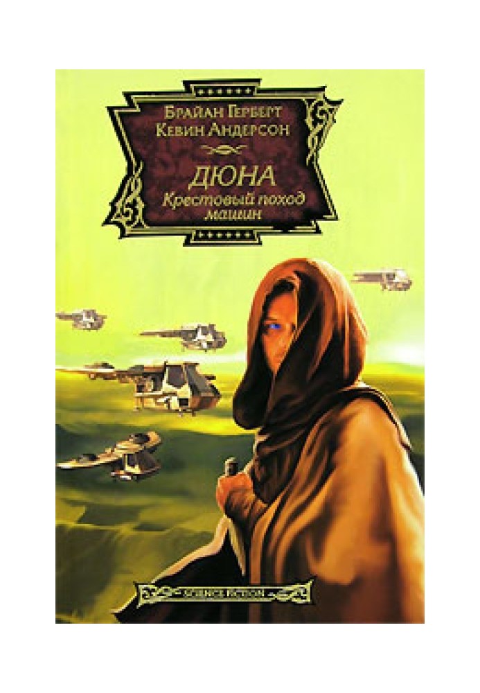 Книга Хрестовий похід машин