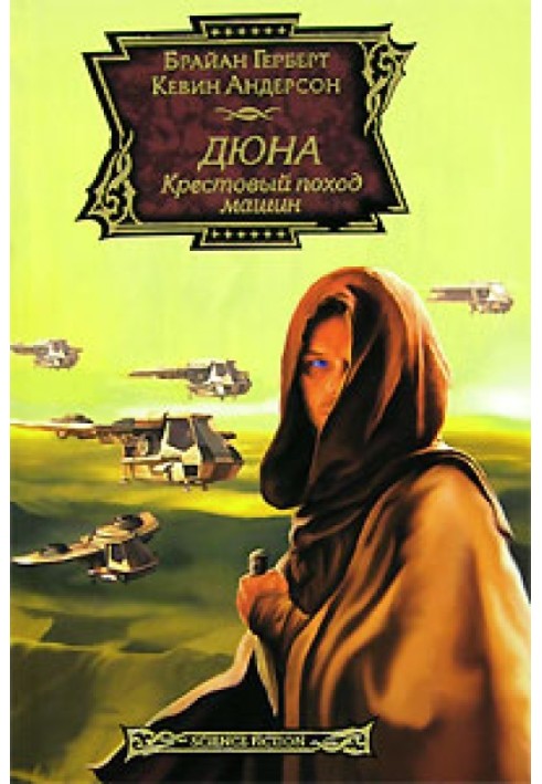 Книга Хрестовий похід машин
