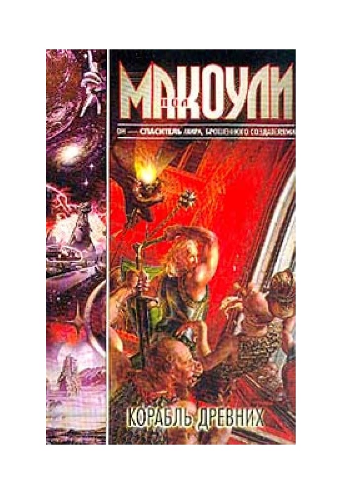 Книга Корабель Стародавніх