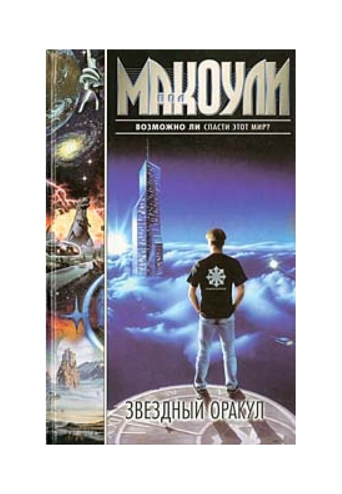 Книга Звездный оракул