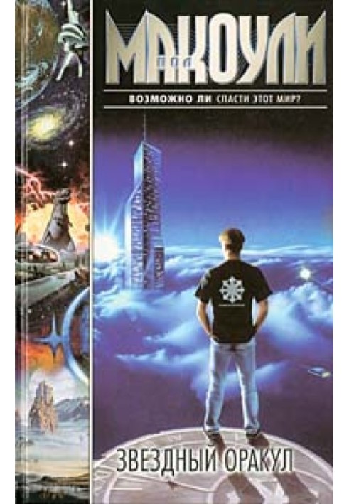Книга Звездный оракул