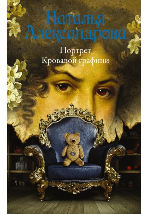 Книга Портрет кривавої графині.