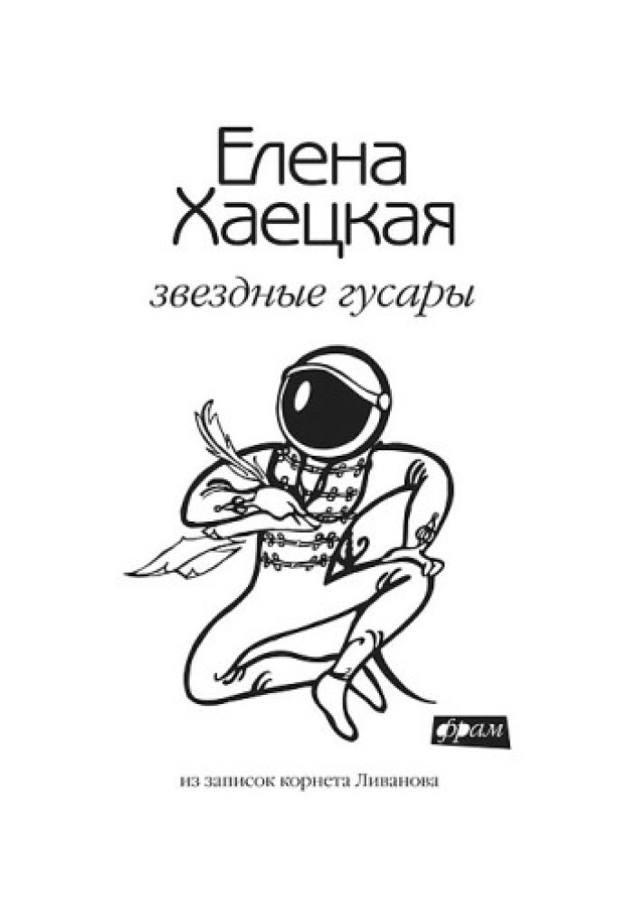 Книга Зіркові гусари: із записок корнета Ліванова