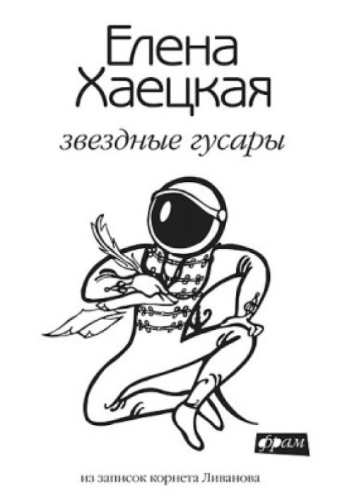 Книга Зіркові гусари: із записок корнета Ліванова