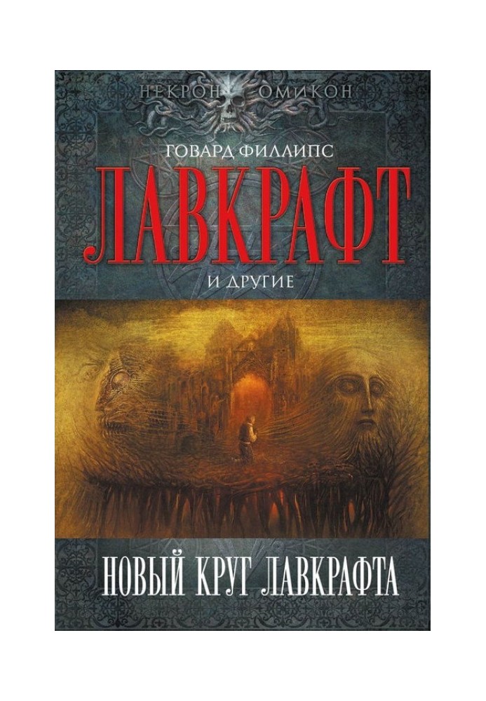 Book Lovecraft's New Circle
