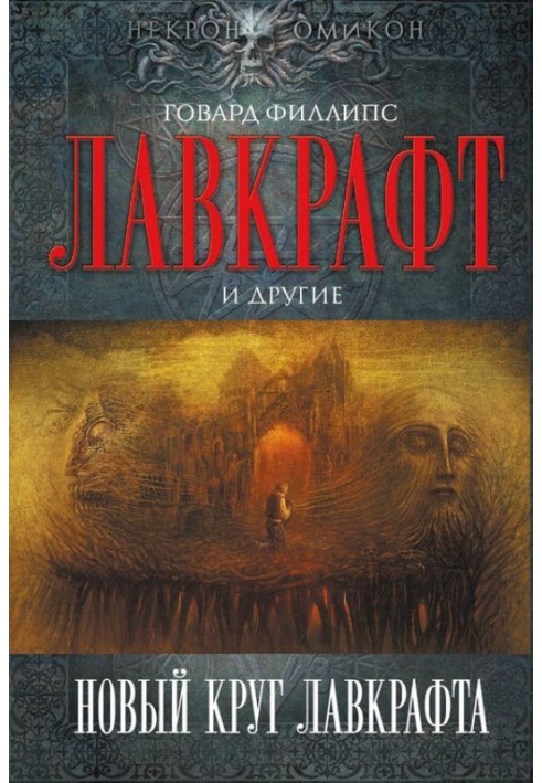 Book Lovecraft's New Circle