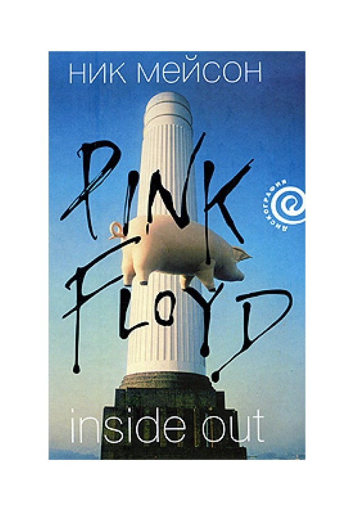 Книга Inside Out особиста історія Pink Floyd