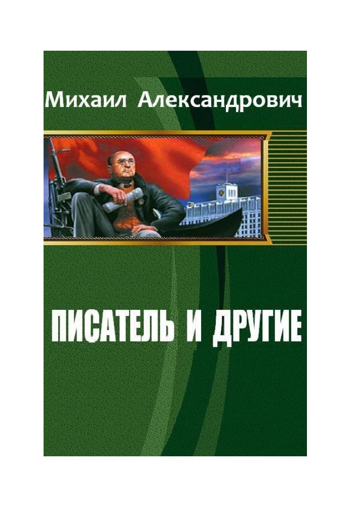 Книга Письменник та інші (СІ)