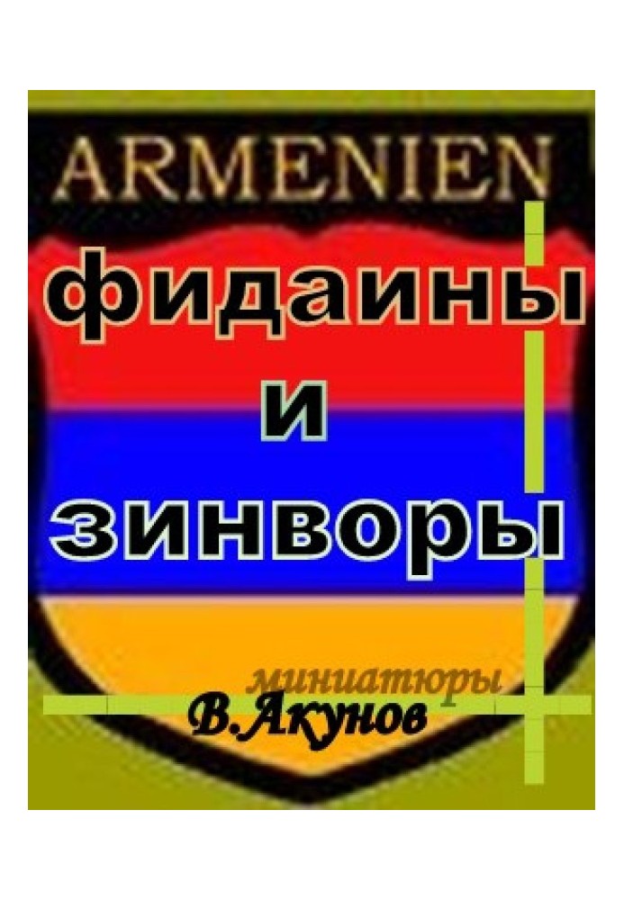Книга Фидаины и зинворы или бойцы армянского невидимого фронта