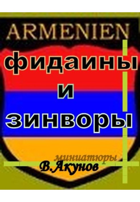 Книга Фидаины и зинворы или бойцы армянского невидимого фронта