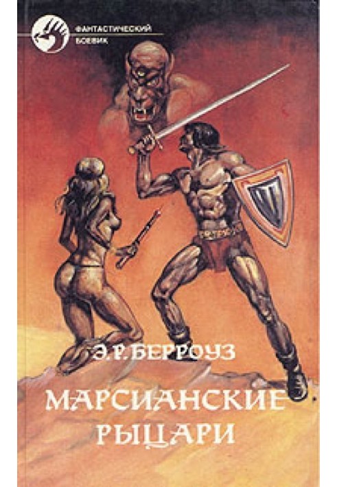 Book Fighting Man of Mars