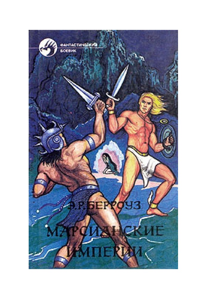 Книга Штучні люди Марса