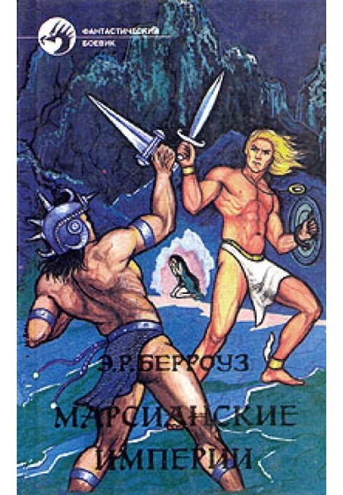Книга Штучні люди Марса