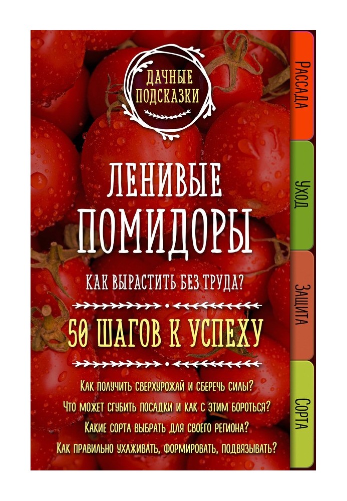 Книга Ленивые помидоры. Как вырастить без труда? 50 шагов к успеху