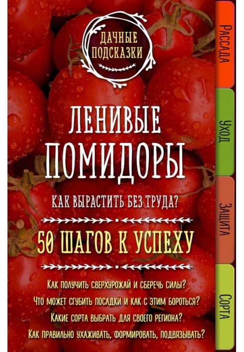 Книга Ленивые помидоры. Как вырастить без труда? 50 шагов к успеху