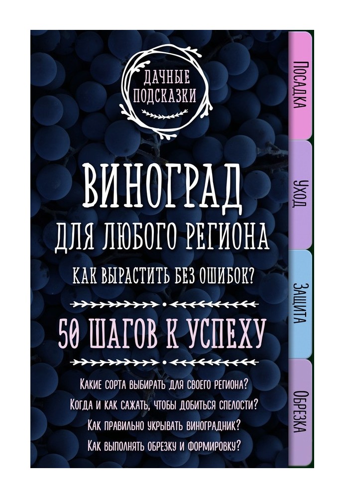 Book Grapes for any region. How to grow without mistakes? 50 steps to success