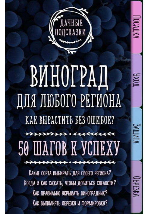 Book Grapes for any region. How to grow without mistakes? 50 steps to success
