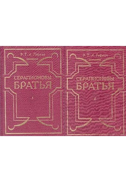 Book Serapion brothers