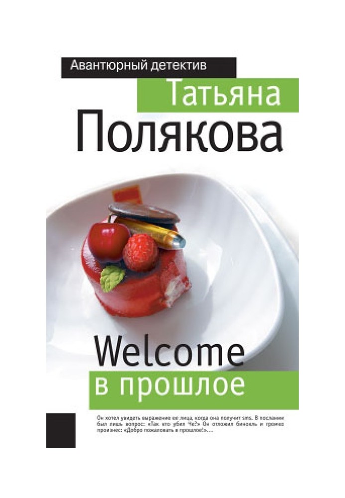 Книга Welcome у минуле