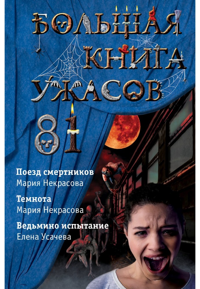 Book The Big Book of Horrors - 81