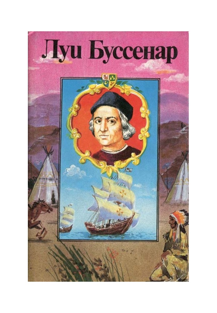 Книга Пригоди знаменитих першопрохідників. Америка
