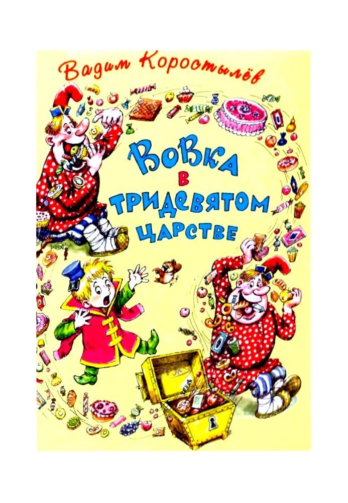 Book Vovka in the distant kingdom. Vovka on the planet Yalmez