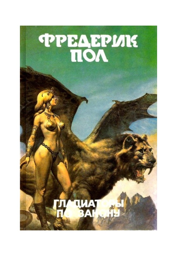 Книга Гладиаторы по закону