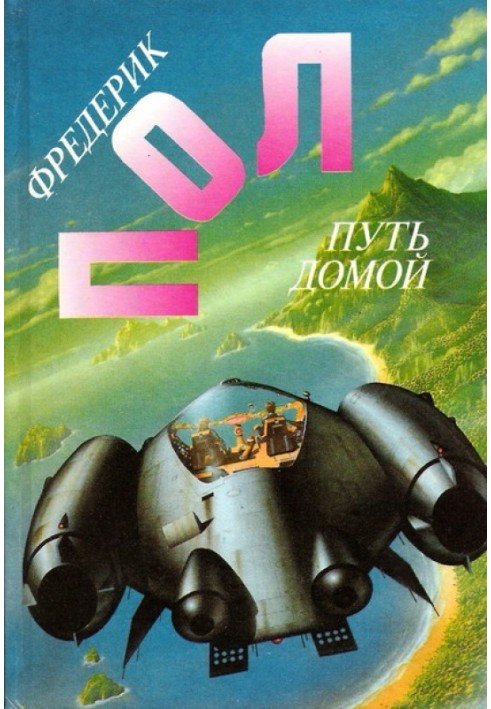Книга Зупинка на планеті 'Довгий Рік'