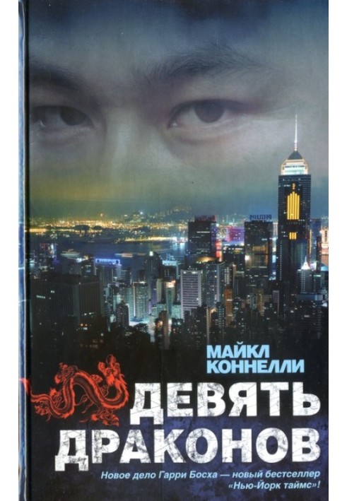 Книга Дев'ять драконів