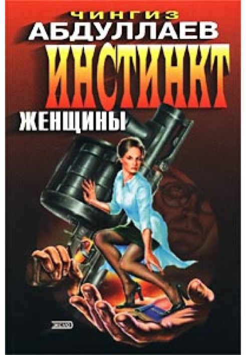 Книга Инстинкт женщины