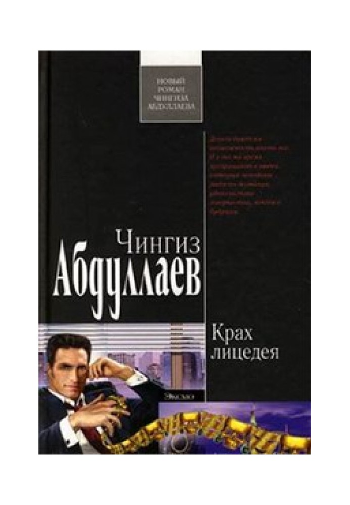 Книга Крах лицедея