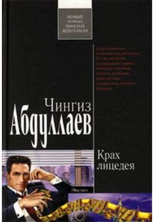 Книга Крах лицедея
