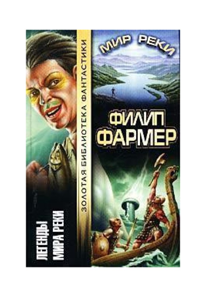 Книга Легенды Мира Реки